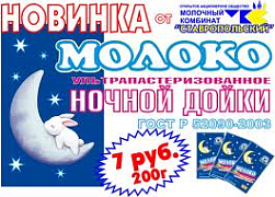 В Ставрополье будут выпускать «ночное» молоко 